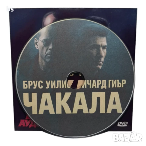 Чакала DVD -R с Брус Уилис и Ричард Гиър (БГ Аудио), снимка 3 - DVD филми - 50526805