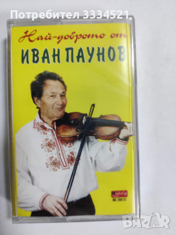 Иван Паунов-Най-доброто, снимка 1 - Аудио касети - 36138399