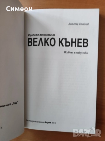 И рибите заплакаха за Велко Кънев - Димитър Стайков, снимка 2 - Художествена литература - 52566730