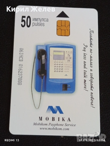 Четири фонокарти МОБИКА,БТК стари редки за КОЛЕКЦИЯ ДЕКОРАЦИЯ 50851, снимка 2 - Колекции - 51677502