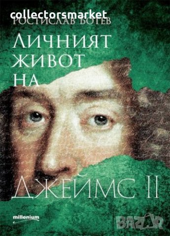 Личният живот на Джеймс II, снимка 1 - Художествена литература - 33854396