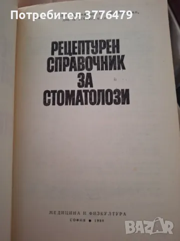 Рецептурен справочник за стоматолози, снимка 2 - Специализирана литература - 47788010