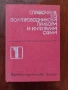 Справочник по полупроводникови прибори и интегрални схеми ( том 1 ), снимка 1