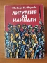 Литургия за Илинден - Свобода Бъчварова, снимка 1