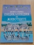 Моята първа енциклопедия за животните, снимка 1