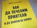 ДЕЙЛ КАРНЕГИ-КНИГА 0203231130, снимка 2