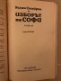 Изборът на Софи Книга 2 Уилям Стайрън, снимка 2