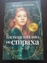 "Господството на СТРАХА"- Магдалена Николова , снимка 1 - Художествена литература - 39999990