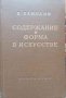 Содержание и форма в искусстве- В. Ванслов