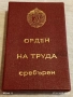 ОРДЕН на ТРУДА сребърен в кутия високо качество за КОЛЕКЦИОНЕРИ 32237, снимка 1