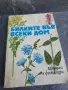 Билките във всеки дом, снимка 1