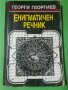 Енигматичен речник   Автор; Георги Й. Георгиев, снимка 1 - Специализирана литература - 35774796