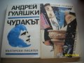 Книги на Андрей Гуляшки, снимка 2