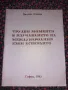 Трудни моменти в изучаването на международния език есперанто - Виолин Олянов, снимка 1