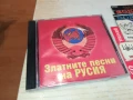 ЗЛАТНИТЕ ПЕСНИ НА РУСИЯ ЦД 2107251732, снимка 1