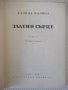 Книга "Златно сърце - Калина Малина" - 152 стр., снимка 2