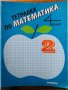 Тетрадка по математика 4 четвърти клас Просвета, снимка 1 - Ученически пособия, канцеларски материали - 39516535