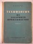 Книга "Технология на захарното производ.-П.Силин" - 420 стр., снимка 1