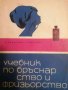 Учебник по бръснарство и фризьорство- А. Димитров, Г. Георгиев, снимка 1 - Специализирана литература - 39863790