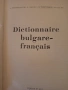 Българо- френски речник., снимка 1