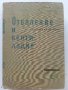 Отопление и Вентилация - В.Иванов,Б.Крапчев - 1964г., снимка 1