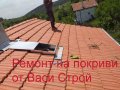 Ремонт на покриви и изграждане на покриви от Васи Строй, снимка 4