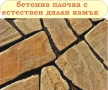 ПЛОЧКИ тротоарни 35х35см.... ПРОИЗВЕЖДАМ и доставям , снимка 8
