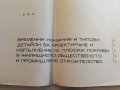 Плоски покриви - "Държавен комитет по строителство и архитектура" - 1966 г., снимка 4