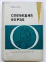 Свободна борба - Райко Петров - 1964г., снимка 1