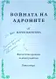 Звезден сън / Войната на Андроните Мария Маринова , снимка 6