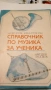 Книги в помощ на млади музиканти , снимка 2