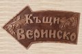 Табела дървена - Веринско - Стрелка, снимка 2