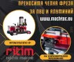 Преносима челна фреза за пвц и алуминий ritim PACIFIC IP / ЛИЗИНГ /, снимка 5