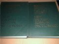 Большой англо-русский словарь. Том 1-2 , снимка 1