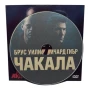 Чакала DVD -R с Брус Уилис и Ричард Гиър (БГ Аудио), снимка 3