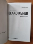 И рибите заплакаха за Велко Кънев - Димитър Стайков, снимка 2