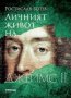 Личният живот на Джеймс II, снимка 1 - Художествена литература - 33854396