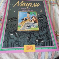 Маугли, книга за джунглата, снимка 1 - Детски книжки - 41754891