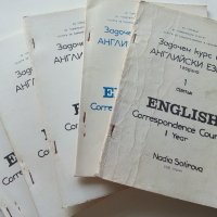 Задочен курс по Английски език 1 година - Надя Сотирова - 1988г., снимка 1 - Чуждоезиково обучение, речници - 41224820