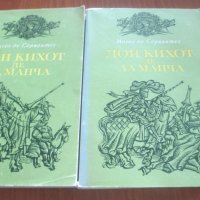 Дон Кихот де Ламанча -  Мигел де Сервантес , снимка 1 - Художествена литература - 35957802