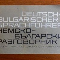 Немско-Български разговорник, снимка 1 - Чуждоезиково обучение, речници - 42446949