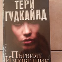 Първият изповедник от Тери Гудкайнд , снимка 3 - Художествена литература - 44682808