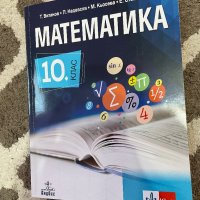 Учебници за 10 клас, снимка 1 - Учебници, учебни тетрадки - 42114043