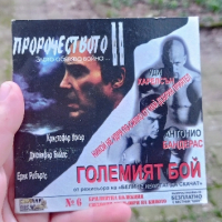 Пророчеството 2 и Големият бой DVD , снимка 1 - DVD филми - 44794284