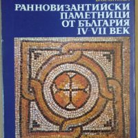 Ранновизантийски паметници от България 4-7 век  Димитър Овчаров, снимка 1 - Специализирана литература - 36013987