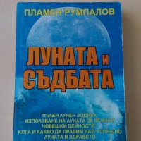 Пламен Румпалов - Луната и съдбата, снимка 1 - Езотерика - 34323718