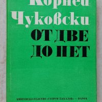 Книги Наука: Корней Чуковски - От две до пет