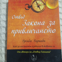 Бренда Барнаби: Отвъд закона за привличането, снимка 1 - Други - 36340804