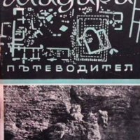 Мадара. Пътеводител Цв. Дремсизова, снимка 1 - Енциклопедии, справочници - 35983293