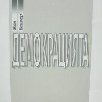 Книга Демокрацията - Жан Бешлер 1995 г., снимка 1 - Други - 42299378